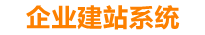 临清企业网站建设